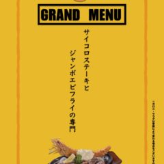グランドメニュ・ランチメニュー(JR松山駅前店)